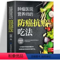 肿瘤医院营养师的防癌抗癌吃法 [正版] 肿瘤医院营养师的防癌抗癌吃法 癌症后这样吃 预防癌症食谱 防癌菜谱食物查询指南书