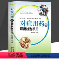 对症用药及误用辨别手册 [正版]对症用药及误用辨别手册 梅峥嵘编著 药店用药实用手册家庭用药指南 药店联合用药书临床用药