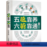 五脏靠养六腑靠通 [正版]五脏靠养 六腑靠通 养生五脏六腑脏腑辨证时节养生中医养生书籍时节养生中国人的健康智慧养生书籍大