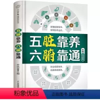 五脏靠养六腑靠通 [正版]五脏靠养 六腑靠通 养生五脏六腑脏腑辨证时节养生中医养生书籍时节养生中国人的健康智慧养生书籍大