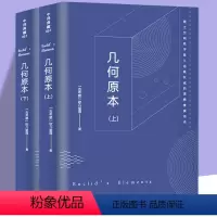 [正版]共646页2册几何原本 欧几里得原版中文全译本古希腊数学原理平面几何数论与代数基本九章算术初高中逻辑思维书籍