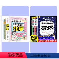 全10册 破坏之书+生活中的化学 [正版] 以科学的名义破坏这本书以科学之名从第一页开始破坏的科学游戏书全4册玩坏这本书