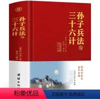 [正版]完整布面精装版 孙子兵法与三十六计全套原版原著无删减原文白话文译文注释青少年小学生版国学36计儿童版商业战略孔