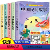 [送考点]五年级上册必读 全5册 [正版]全套5册 中国民间故事欧洲民间故事非洲民间故事列那狐的故事完整版 五年级上册阅