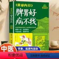 黄帝内经-脾胃好病不找 [正版]黄帝内经 脾胃好病不找 中医脾胃调理书 养好脾胃不生病 肠胃虚弱养脾胃食疗药膳体质调理养
