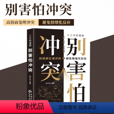 [全5册]别害怕冲突+脸皮太薄+为人处世+聊得来+努力 [正版]三分钟漫画别害怕冲突 揭秘冲突背后的复杂原因 捍卫你的心