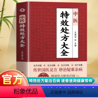 [正版] 中医特效处方大全书名老中医临证本草处方集锦老偏方书 男科妇科皮肤疾病书籍常见秘方中草药材抓配方剂中医养生书籍