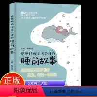 爸爸妈妈给孩子讲的睡前故事 [正版]爸爸妈妈给孩子讲的睡前故事 孩子喜欢的故事书 拉近亲子距离健脑益智有趣胎教睡前故事育