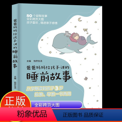 爸爸妈妈给孩子讲的睡前故事 [正版]爸爸妈妈给孩子讲的睡前故事 孩子喜欢的故事书 拉近亲子距离健脑益智有趣胎教睡前故事育