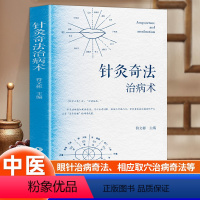 针灸奇法治病术 [正版]针灸奇法治病术中医针法灸法经验方针灸中医爱好者入门工具书针灸经络耳穴头穴足穴 针灸奇法的神奇疗效