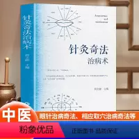 针灸奇法治病术 [正版]针灸奇法治病术中医针法灸法经验方针灸中医爱好者入门工具书针灸经络耳穴头穴足穴 针灸奇法的神奇疗效