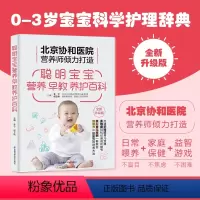 聪明宝宝营养早教养护百科 [正版]北京协和医院聪明宝宝营养早教养护百科 聪明宝宝养护全书0-3岁宝宝科学护理辞典核心养育