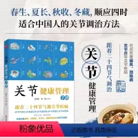 关节健康管理手册 [正版]关节健康管理手册 跟着二十四节气调节关节疾病 养护常见关节病调治方法中医调治四季饮食预防改善痛