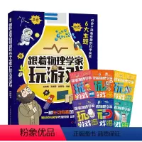 跟着物理学家玩游戏 [正版]跟着物理学家玩游戏全6册一部生动有趣的物理启蒙书知识点与教学无缝衔接培养儿童的科学思维
