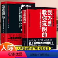 我不是教你玩阴的+混社会 [正版]我就是教你混社会章岩著老祖宗用鲜血和脑浆写下的忠告 不可不知的人情世故智慧 混社会是一