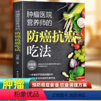 防癌抗癌吃法 [正版]肿瘤医院营养师的防癌抗癌吃法 癌症书籍食谱抗癌防癌预防菜谱食物查询指南书籍 常见肿瘤癌症患者的饮食