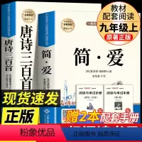 [九上配套人教]简爱+唐诗三百首 [正版]全套2册 简爱和唐诗三百首全集原著完整版九年级上册课外阅读书籍应读的名著青少年