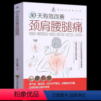 30天有效改善颈肩腰腿痛 [正版]30天有效改善颈肩腰腿痛 颈椎病腰椎间盘突出肩周炎髋关节痛膝关节病足踝疼痛调气血通经络