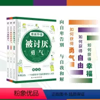 全3册漫画秒懂 [正版] 漫画秒懂被讨厌的勇气幸福的勇气被拒绝的勇气三部曲全套3册儿童漫画书小学生阅读课外书籍阿德勒心理