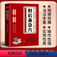 肘后备急方全5册 [正版]肘后备急方 中国第一部急诊手册 古代中医方剂经典著作古医籍校注与研究丛书之一晋代葛洪著作岭南中