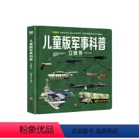 儿童版军事科普立体书 [正版] 儿童版军事科普 3D立体书翻翻书揭秘真实武器王国全方位展现军事装备知识带给孩子非凡智