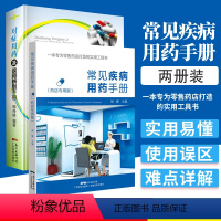 [2册]常见疾病用药+对症用药误用辨别 [正版] 常见疾病用药手册+对症用药及误用辨别手册 药店联合用药书 药店店员用药