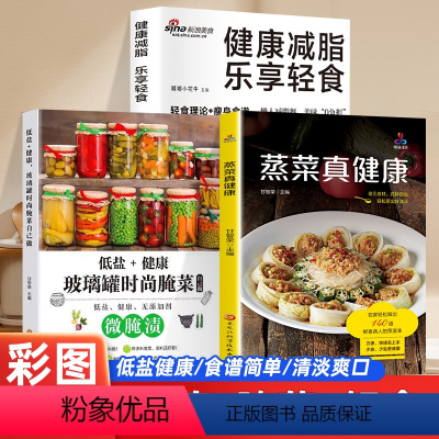 [正版]彩图实拍蒸菜真健康+乐享轻食+玻璃罐腌泡菜手蒸菜食谱入门详解图解 蒸菜菜谱大全简单配方蒸肉清蒸鱼做法蒸海鲜 蒸