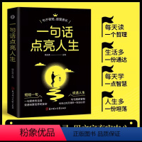[抖音同款]一句话点亮人生 [正版]抖音同款一句话点亮人生书籍一句简单的话语说透纷繁世界的复杂经典词句感悟人生励志格言警