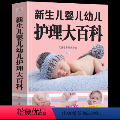 [正版]大本419页新生儿婴儿幼儿护理大百科 0-1-3岁婴幼儿宝宝母乳喂养护理全书新手妈妈宝宝护理大全新生儿育婴书父