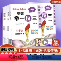 小学奥数举一反三A版[讲解]+[练习]一年级 小学通用 [正版]2024新版奥数举一反三小学生一二三四五六年级上下册AB