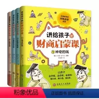 讲给孩子的财商启蒙课全4册 [正版]全4册讲给孩子的财商课启蒙 儿童绘本财富知识读物金融励志成长儿童财商培养亲子教育家庭