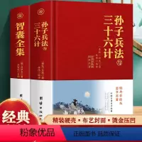 [正版]完整布面精装版 孙子兵法与三十六计+智囊全集全套原版原著无删减原文白话文译文注释青少年小学生版国学36计商业战