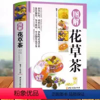 [正版]铜版纸 图解花草茶彩图精装版 零基础学制作花草茶茶类书籍 中国茶道茶经茶文化书籍 茶食疗保健去火养胃茶饮四季养