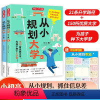 全国通用 [全2册]从小规划大学 [正版]2024版 教育从小规划大学全2册上下大学城从小规划抓住信息差21条升学路径1