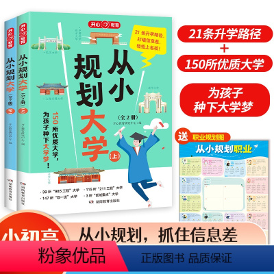 全国通用 [全2册]从小规划大学 [正版]2024版 教育从小规划大学全2册上下大学城从小规划抓住信息差21条升学路径1