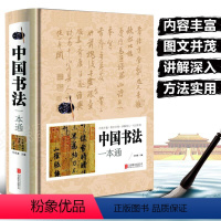 [正版]中国书法一本通书法史任思源书法理论行书草书篆书小篆字法解析习法举要毛笔字帖书法入门大全书书法大字典167个练习