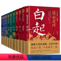 读史衡世系列名将篇 全套10册 [正版]读史衡世系列名将篇全套10册精忠报国岳飞传韩信卫青白起李靖戚继光徐达中国中华古代