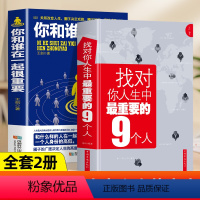 [正版]你和谁在一起很重要+找对你人生中重要的9个人一本关于如何积累人脉获取成功不可多得的指导书 自我实现人生哲理