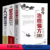 [正版]3本 古今治癌偏方精选第名医秘验方民间偏方奇效方防癌抗癌中医偏方精选肿瘤专科方药 33种现代临床常见肿瘤病用