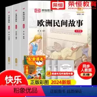 [五年级上册]快乐读书吧(全套3册) [正版]全套4册 中国民间故事五年级上册必读的课外书欧洲非洲列那狐的故事田螺姑娘精
