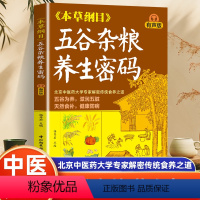 本草纲目·五谷杂粮养生密码 [正版]本草纲目五谷杂粮养生密码 中医九种体质调理身体的书 五谷杂粮养生粥营养早餐养胃食谱食