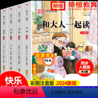 [一年级上册]快乐读书吧(全套4本) [正版]和大人一起读一年级阅读课外书必读全套4册快乐读书吧一年级上下册配套人教版人