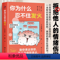 [正版]你为什么忍不住发火 人际关系疗法心理状态疗愈摆脱情绪困扰 助你表达愤怒 而不是愤怒表达做自己的心理医生 静心放