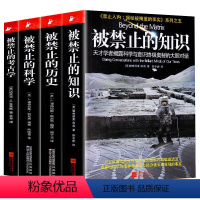 [正版]被禁止的知识全套系列全4册 被禁止的知识+被禁止的科学+被禁止的历史+被禁止的考古学 国外文学书被禁止的知识全