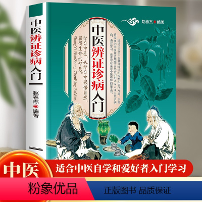 [正版] 中医辨证诊病入门 中医辨证论治诊断学 中医入门基础理论书籍彩色图解开启中医之门中医药书籍 中医古籍出版社