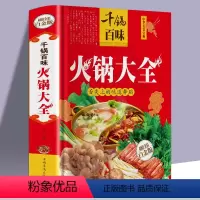 [正版]千锅百味火锅大全 川味京味港式火锅 教你做正宗火锅 分步详解 彩图学做凉拌炒菜蒸煮料理 家常菜谱 美食营养健康