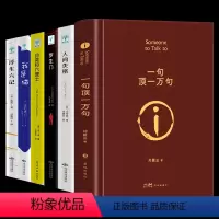 [正版]一句顶一万句 人间失格罗生门月亮和六便士我是猫浮生六记一刘震云作品一日三秋一地鸡毛作者茅盾文学奖获奖中国现当代