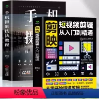 [正版]2册 剪映短视频剪辑从入门到精通 手机摄影技法教程 零基础学手机摄影从入门到精通 自媒体运营手机剪映教程书