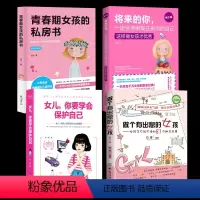 女孩成长书 全4册 [正版]做个有出息的女孩+女儿你要学会保护自己+青春期女孩的私房书+将来的你一定会感谢现在拼命的自己