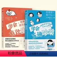 [正版]学会有效生气+学会正确吵架 心理学人际沟通情绪管理认知行为疗法自救方案 心灵疗愈自我管理情绪控制 成功励志心理